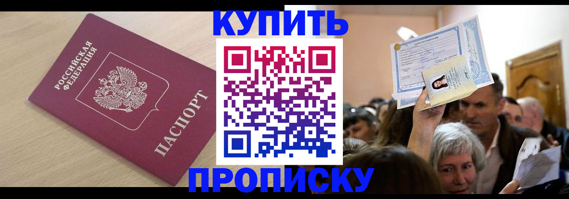 прописка штамп в Прокопьевске