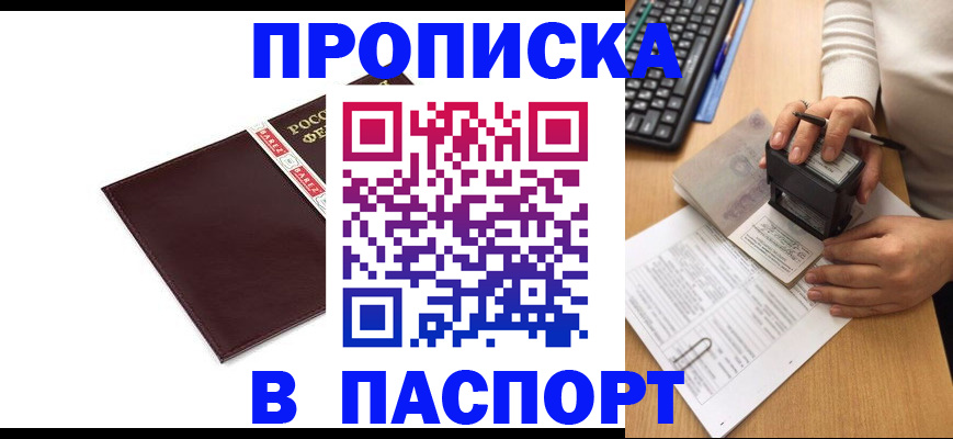 прописка 2025 в Прокопьевске